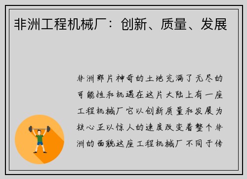 非洲工程机械厂：创新、质量、发展