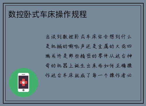 数控卧式车床操作规程