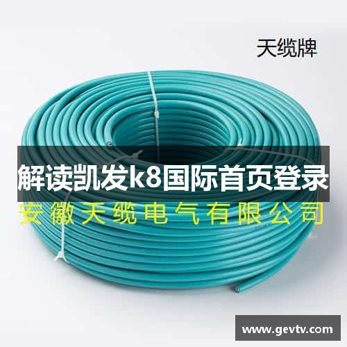 解读凯发k8国际首页登录